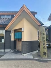 石挽き蕎麦　庵 2