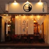 やきとり もつなべ 一鳥羅 3