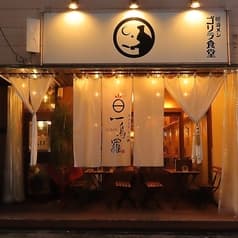 やきとり もつなべ 一鳥羅 2