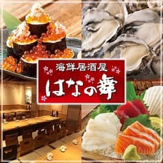 はなの舞 大みか店 2