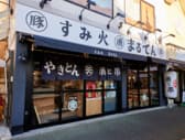 すみ火 まるてん 伊勢原店 3