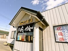 らーめん 一心亭 2