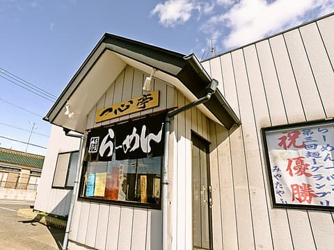 らーめん 一心亭