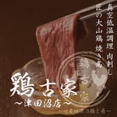鶏古家 津田沼店 3