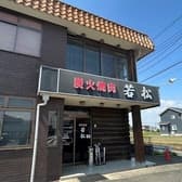 炭火焼肉 若松 本店 3