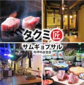 匠 生サムギョプサル 高田馬場店 3