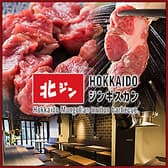 北海道ジンギスカン 北ジン 浜松町店 3
