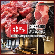 北海道ジンギスカン 北ジン 浜松町店 2