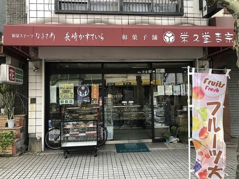 和菓子舗 栄久堂吉宗