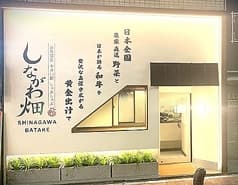 しながわ畑 品川港南口 2