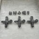 お好み焼き 十十十 3