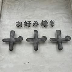 お好み焼き 十十十 2