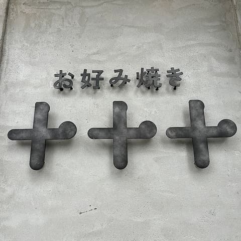 お好み焼き 十十十