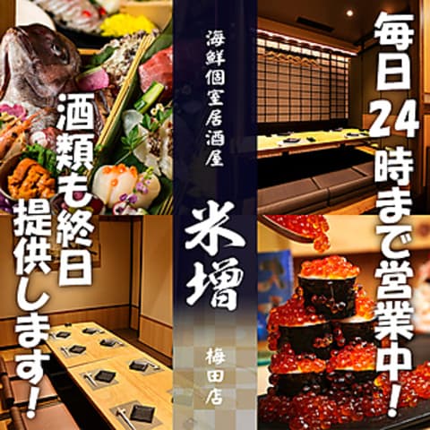 海鮮個室居酒屋 米増 梅田店