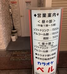 カラオケ喫茶 ベル 2