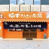 梅木さんちの台所 3