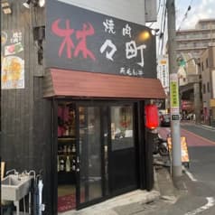 焼肉 林々町 2