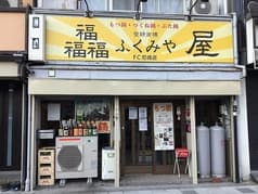 ふくみ屋 尼崎店 2