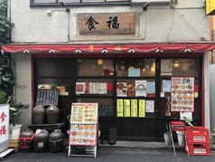 中華料理 食福 2