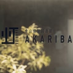 アカリバ 金山 2