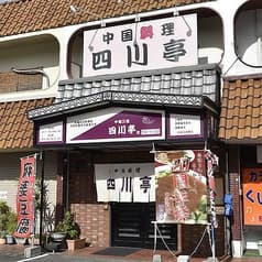 中国料理 四川亭 2