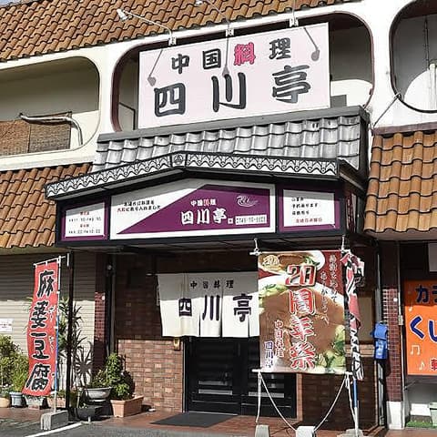 中国料理 四川亭