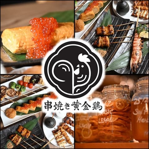 串焼き 黄金鶏 岐阜玉宮店