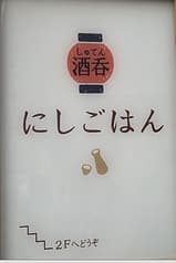 酒呑 にしごはん 2