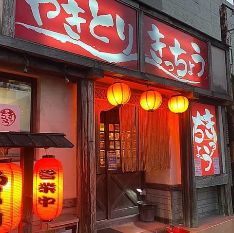 やきとり きっちょう