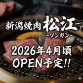 新潟焼肉松江　ソンガン　三鷹店 3
