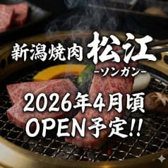 新潟焼肉松江　ソンガン　三鷹店 2