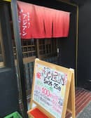 呑み処 アジアン 3