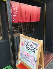 呑み処 アジアン 2