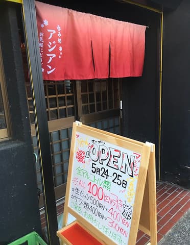 呑み処 アジアン