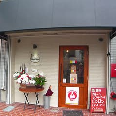 カレーとクラフトビール ロンロン 2