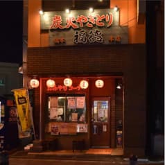福徳 橋本店 2