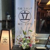 石橋スタンド わだち 3