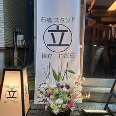 石橋スタンド わだち 2