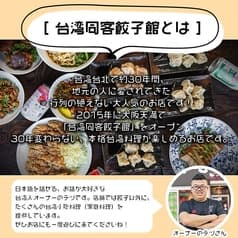 台湾 同客餃子館 2