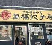萬福餃子房 関口店 3