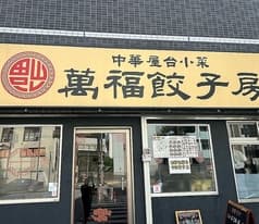 萬福餃子房 関口店 2
