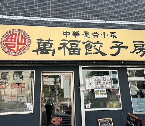 萬福餃子房 関口店