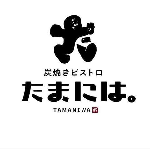 炭焼きビストロ たまには