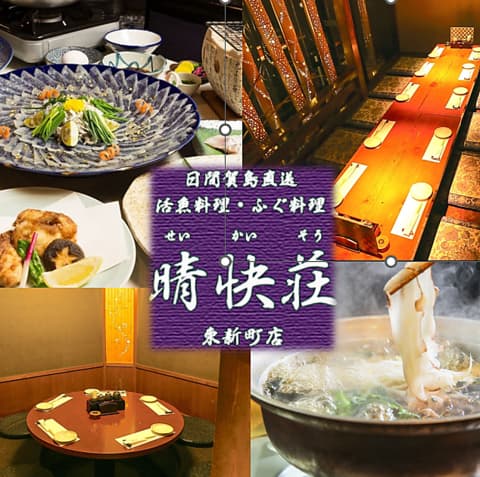 居酒屋 晴快荘 東新町店