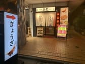 餃子屋 赤星 高田馬場店 3
