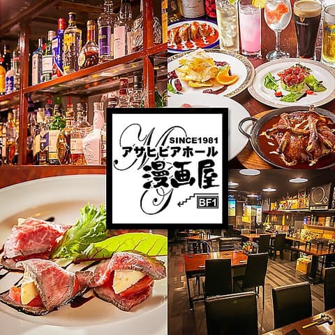 アサヒビアホール 漫画屋