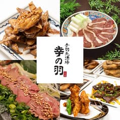 手羽先酒場 幸の羽 2