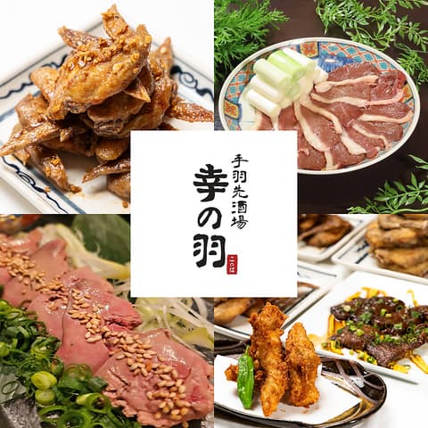 手羽先酒場 幸の羽