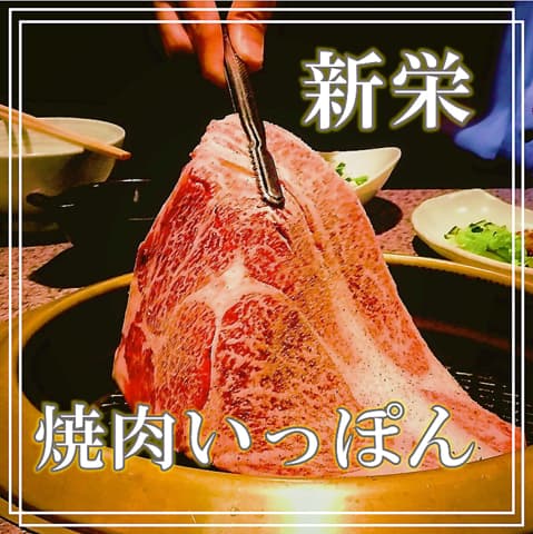 焼肉いっぽん 新栄店