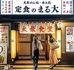 大衆食堂 定食のまる大 東船橋店 2